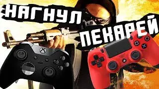 ГЕЙМПАД против ПЕКАРЕЙ