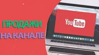 ТОП методов как продавать на ютубе. Можно ли зарабатывать на ютубе.