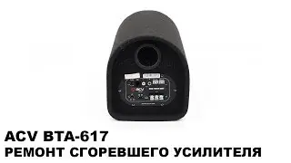 ACV BTA-617. Ремонт сгоревшего усилителя от автосабвуфера.