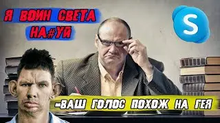 ГЛАД ВАЛАКАС ЗВОНИТ УЧИТЕЛЮ С ГЕЙСКИМ ГОЛОСОМ И ПРЕДЪЯВЛЯЕТ СТУДЕНТУ ЗА АЛКОГОЛЬ