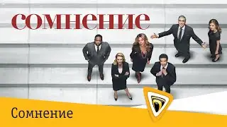 Сомнение | 1 сезон