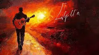 Merab Amzoevi - Дорога (Official Audio)