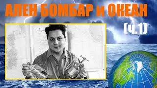 Ален Бомбар: за бортом по своей воле (ч.1)