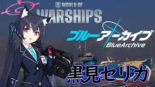 【Kamikaze R】ブルアカコラボ 黒見セリカ ボイス【World of Warships】