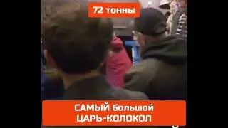САМЫЙ Большой Царь-КОЛОКОЛ - посмотрите, как звонят