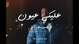 عليكي عيون ( cover ) - حسين مجرشي. #عليكي_عيون