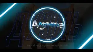 Дуэль против известного киберспортсмена ( Agama )