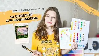 Как смешивать цвета и не получать грязь. ТОП - 12 СОВЕТОВ/АКВАРЕЛЬ ДЛЯ НАЧИНАЮЩИХ