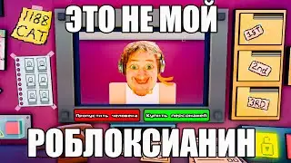 ЭТО НЕ МОЙ РОБЛОКСИАНИН | Это не мой сосед в Roblox