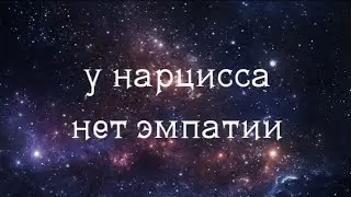 У Нарциссов нет эмпатии