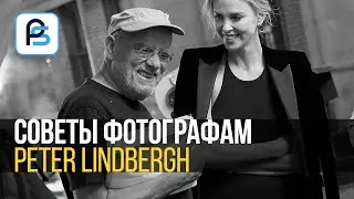 Питер Линдберг. Мой вдохновитель. Советы начинающим фотографам.