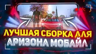 КРАСИВАЯ СБОРКА ДЛЯ ARIZONA MOBILE | SAMP MOBILE