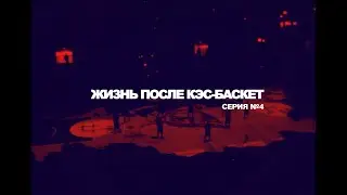КЭС-БАСКЕТ. Жизнь после. Тамара Демидова
