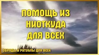 ПОМОЩЬ ИЗ НИОТКУДА    ДЛЯ ВСЕХ