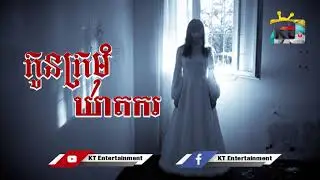 Ghost Bride / KT Entertainment