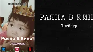 Rayana Kino ( official trailer ) Netflix YouTube Zona IVI - Kinopark [MAX] Cinema