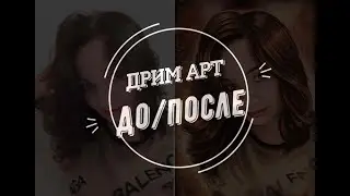 Портрет #DreamArt /до после / #Photoshop / chudnui art / Чудный арт