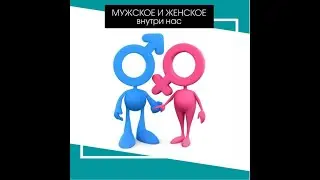 Мужское и женское внутри нас