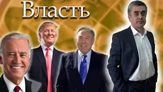 Власть. Обществознание. ЕГЭ. ОГЭ