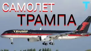 ТОП 8 САМЫХ ДОРОГИХ САМОЛЕТОВ МИРА!