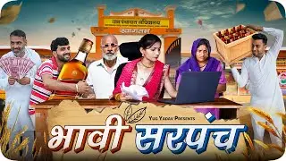 भावी सरपंच हरयाणवी कॉमेडी #haryanvi_natak #haryanvicomedy