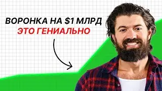 Как Алекс Хормози построил воронку продаж $1 млрд (это гениально)