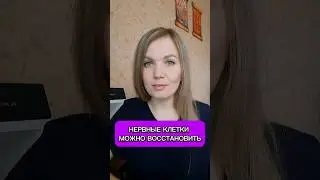 Нервные клетки можно и нужно восстанавливать #здоровье #нервы