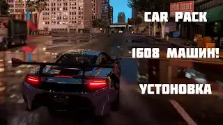 🔥Как скачать пак машин? 1608 машин+ Трафик Мод! Гта 5 моды на реалистичную жизнь!🔥