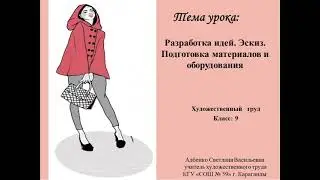 Разработка идей  Эскиз  Подготовка материалов и оборудования