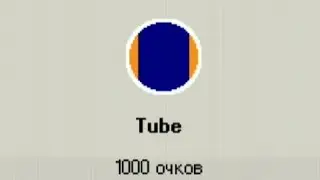 Progressbar 95 • Как получить достижение Труба?