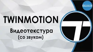 Twinmotion: Видеотекстура (со звуком) [субтитры]