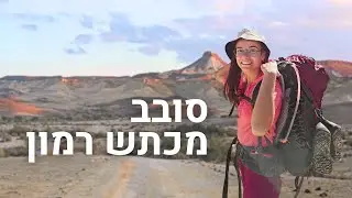 סובב מכתש רמון