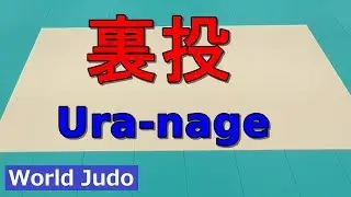柔道 裏投 JUDO Ura-nage 2018