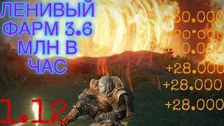 ЛЕНИВЫЙ ФАРМ 3.600.000 РУН В ЧАС. ФАРМ РУН В ЕЛДЕН РИНГ 1.12