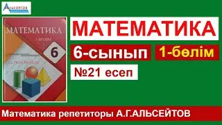 6-сынып 1-бөлім №21 есеп | Ондық бөлшекті жай бөлшекке айналдыру.  Жай бөлшектерге амалдар қолдану