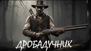 Дробадучник - HUNT: SHOWDOWN