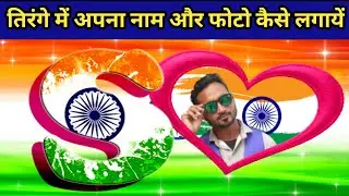 Tiranga me apna photo or naam kaise lagaye || apne photo me tiranga or naam kaise lagaye