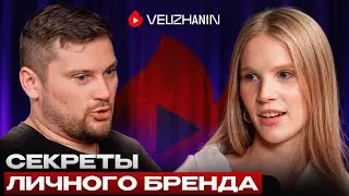 Личный бренд как у Михаила Гребенюка! / Лиза Жищенко о том, как захватить медиа поле России