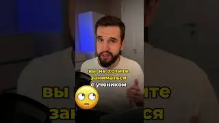 Не хочу работать с клиентом! Но как отказать? #репетитор #учитель #онлайн #доход #ученики #учителям