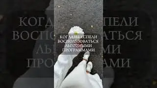 Не успели? Можно все исправить.