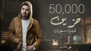 Mohamed Hozien - albak estaqwa ( lyrics video ) | محمد حزين - قلبك استقوى