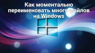 Как моментально переименовать много файлов на Windows