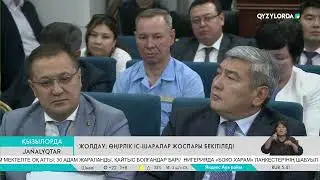 Жолдау: Өңірлік іс-шаралар жоспары бекітіледі