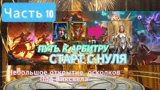 ОТКРЫВАЕМ ЗАПАСЫ ПОД ВИКСВЕЛА| ПУТЬ К АРБИТРУ|СТАРТ С НУЛЯ|ЧАСТЬ 10| RAID SHADOW