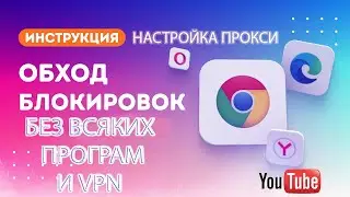 Обход Блокировок Интернета без VPN✨