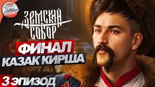 🔴 Полная Прохождения - Земский Собор - ПК | ФИНАЛ\Концовка. Казак Кирша [Прохождение 3]