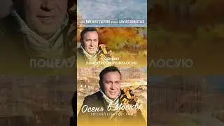Премьера Lyric Video «Осень в Москве» Евгения Кемеровского! Смотрите на канале!