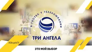 Это мой выбор | В гостях у «Три Ангела»