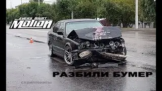 Разбили бумер (12.08.2018) BMW E34