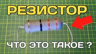 What is a resistor? How does a resistor work and why is it needed?
